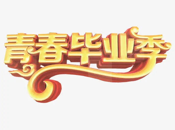 青春毕业季免抠