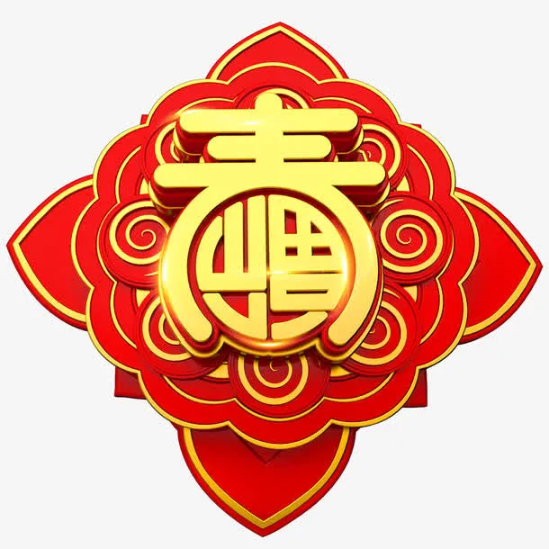 春节素材免抠