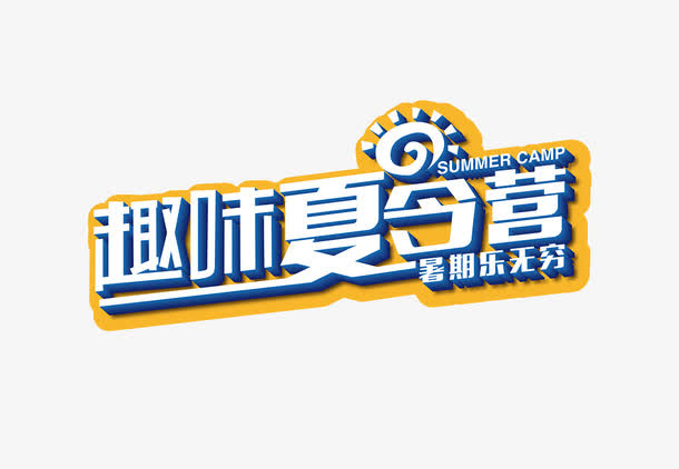 蓝色夏季夏令营免抠