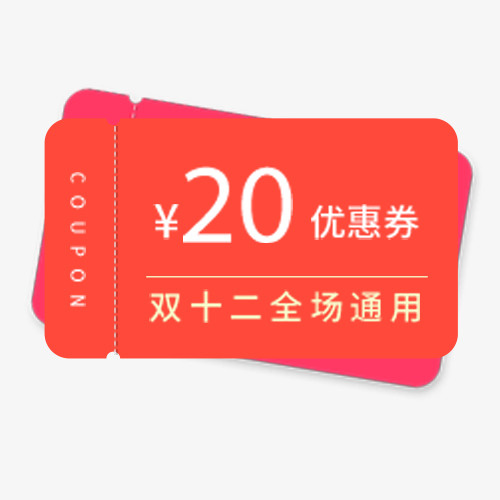 扁平化电商双十二优惠劵免抠