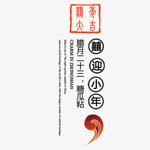 喜迎小年免抠