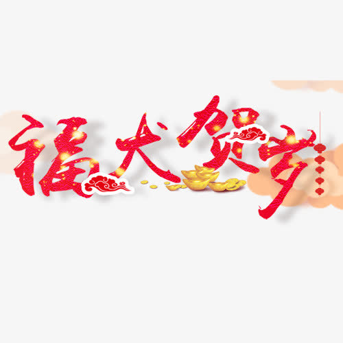 福狗贺岁免抠