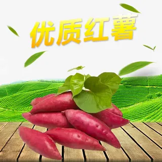 优质红薯免抠