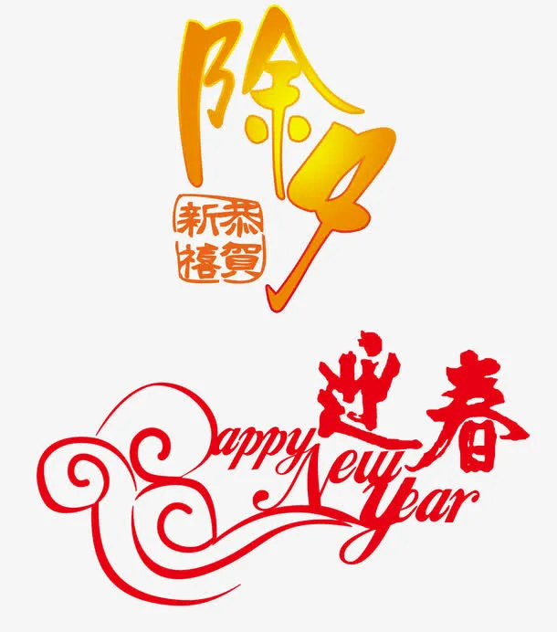 除夕迎春素材免抠