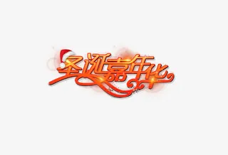 文字效果png免抠