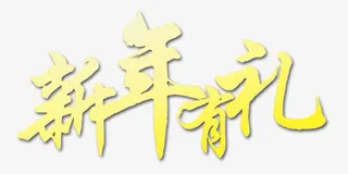 黄色新年有礼艺术字免抠