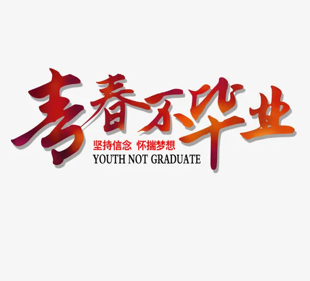 青春不毕业免抠