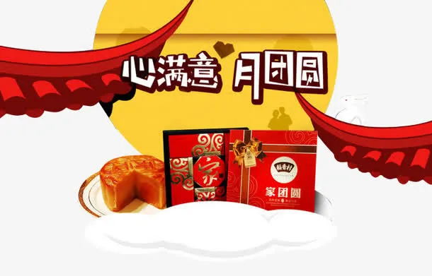 手绘卡通中秋月团圆装饰图案免抠