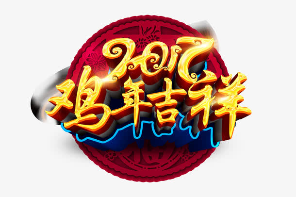 2017鸡年吉祥艺术字免抠