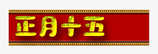 正月十五免抠