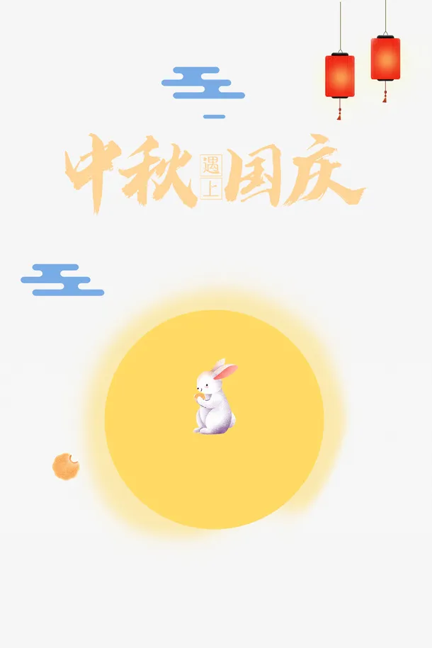 中秋遇见国庆艺术字月饼兔子元素免抠节日其他节日元素