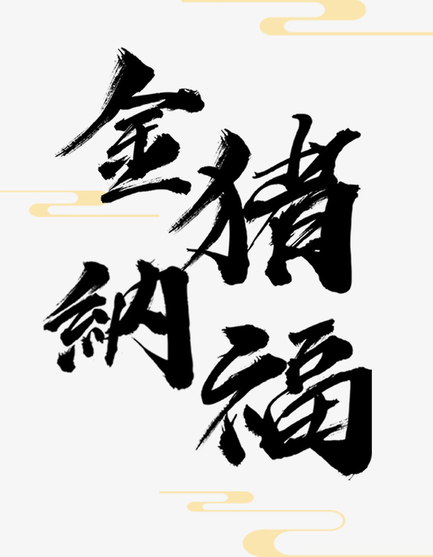 金猪纳福字体免抠