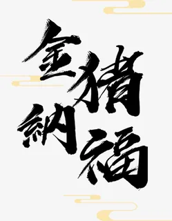金猪纳福字体免抠