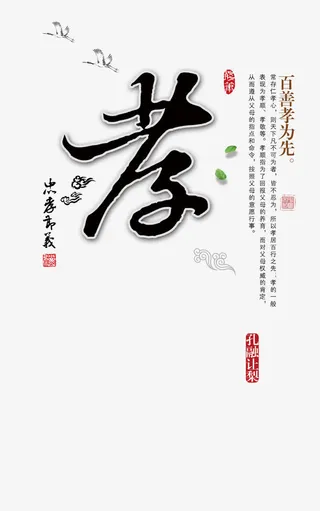 平面设计孝艺术字免抠