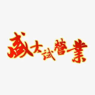 盛大试营业红色艺术字体下载免抠