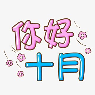 卡通字体你好十月免抠