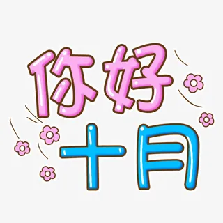 卡通字体你好十月免抠