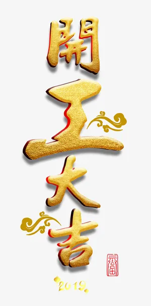 开工大吉竖体字免抠