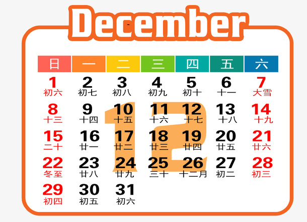 橙白色年12月日历免抠