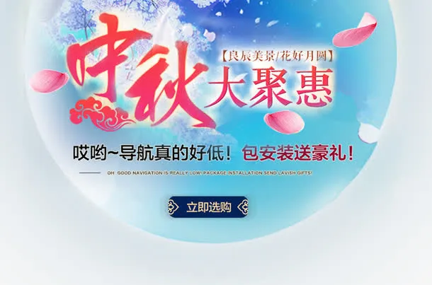 中秋大聚惠促销免抠主题免抠