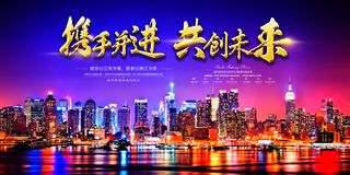 携手迸进共创未来活动背景高清