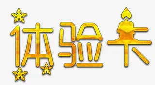 金属磨砂体验卡标题免抠