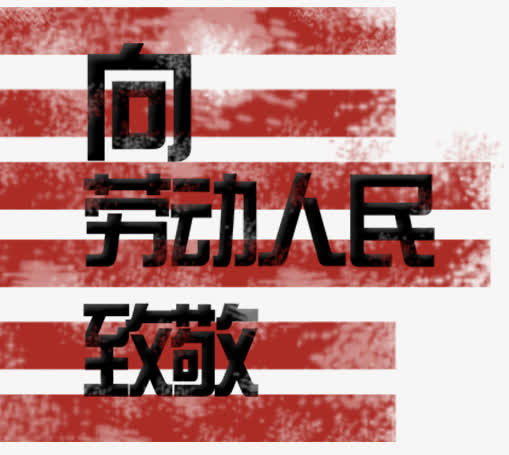 向劳动人民致敬艺术字免抠