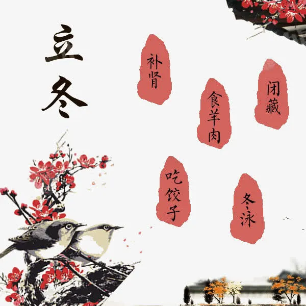 中国风立冬习俗免抠