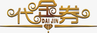 代金券免抠