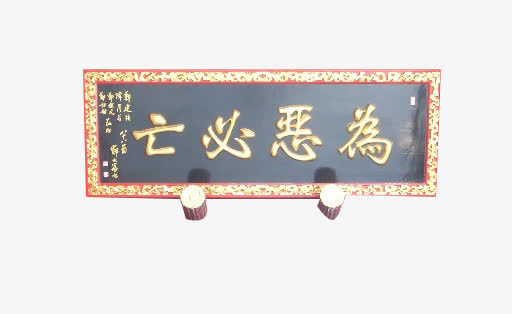 为恶必亡免抠