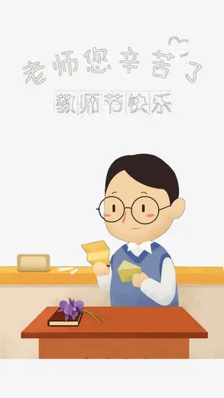 辛苦的老师免抠