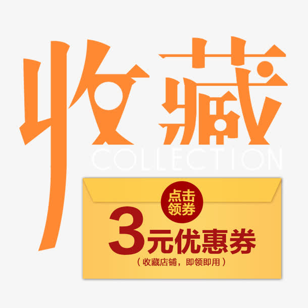 收藏店铺 淘宝店铺免抠