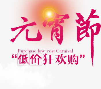 元宵节免抠