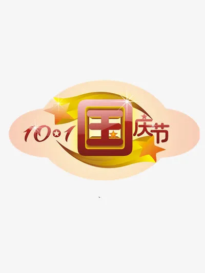 国庆节素材免抠