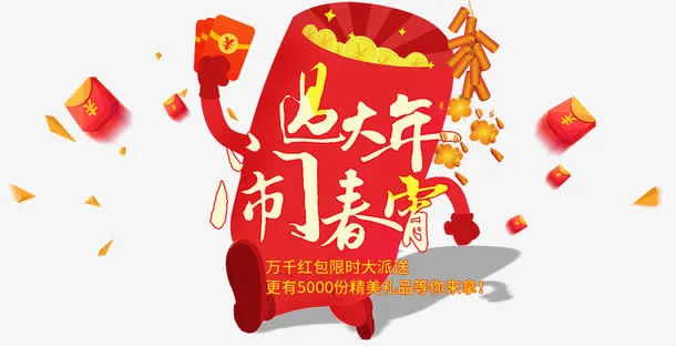 免抠新年艺术字红包装饰免抠