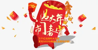 免抠新年艺术字红包装饰免抠