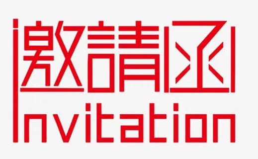 邀请函免抠 邀请函免抠