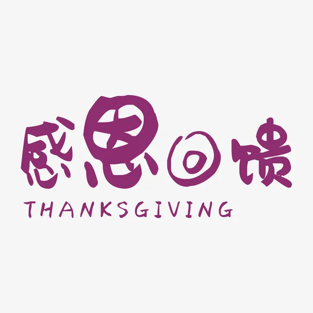 卡通感恩回馈大众的免抠