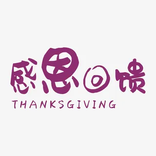 卡通感恩回馈大众的免抠