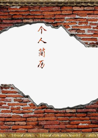 个人简历封面免抠