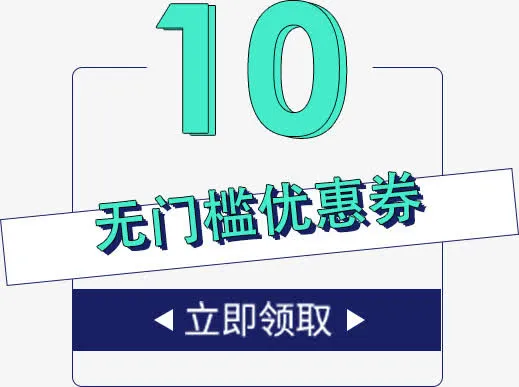 淘宝店铺优惠券免抠