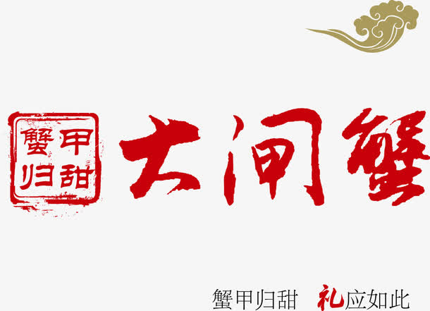 水墨大闸蟹矢量图免抠