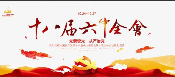 十八届六中全会免抠