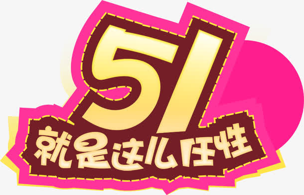 51就是这么任性免抠