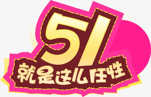 51就是这么任性免抠