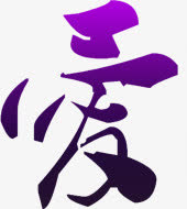 爱紫色字体设计免抠