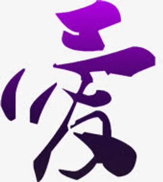 爱紫色字体设计免抠