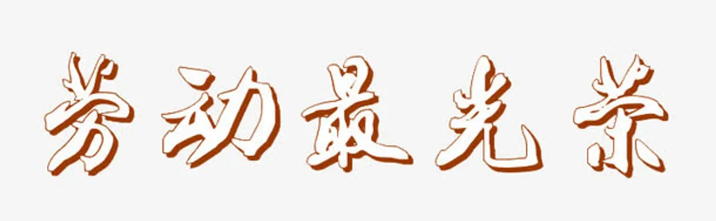 劳动最光荣免抠