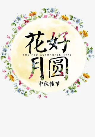 花好月圆中秋佳节免抠