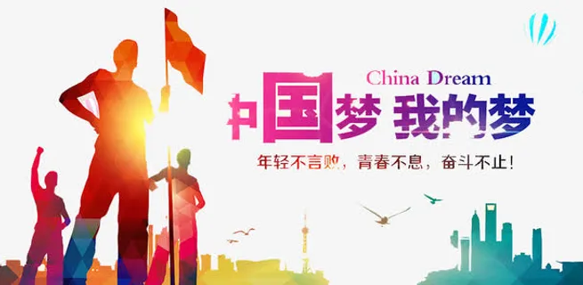 我的中国梦免抠